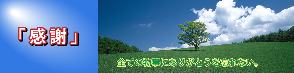 感謝・全ての物事にありがとうを忘れない。
